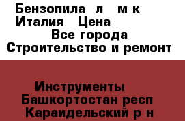 Бензопила Oлeo-мaк 999F Италия › Цена ­ 20 000 - Все города Строительство и ремонт » Инструменты   . Башкортостан респ.,Караидельский р-н